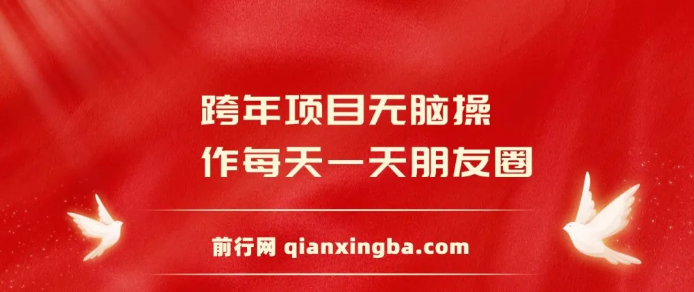 跨年项目：每天发朋友圈轻松日入200+
