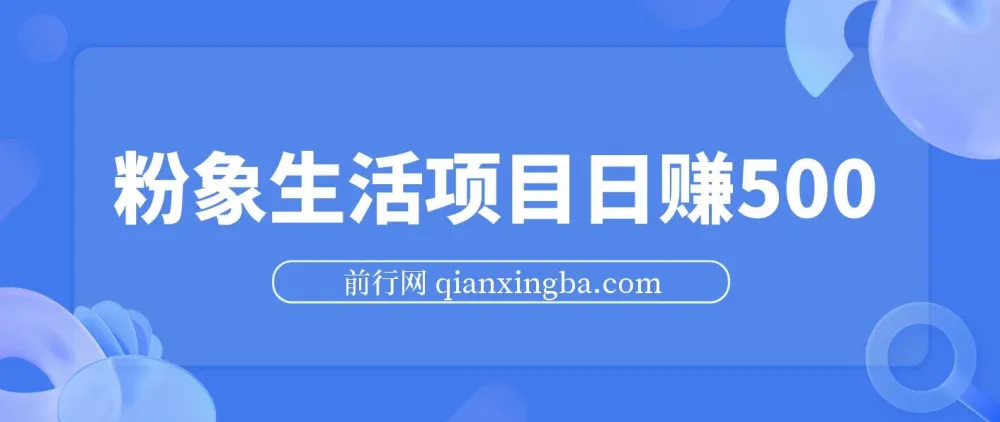 粉象生活项目:实现日赚500的秘诀