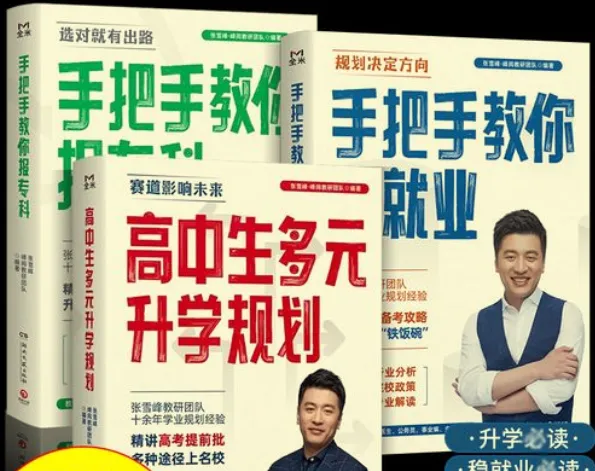 张雪峰·峰阅教研团队《升学规划宝典》系列（共三册）