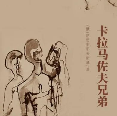世界文学经典名著《卡拉马佐夫兄弟》——陀思妥耶夫斯基巅峰之作