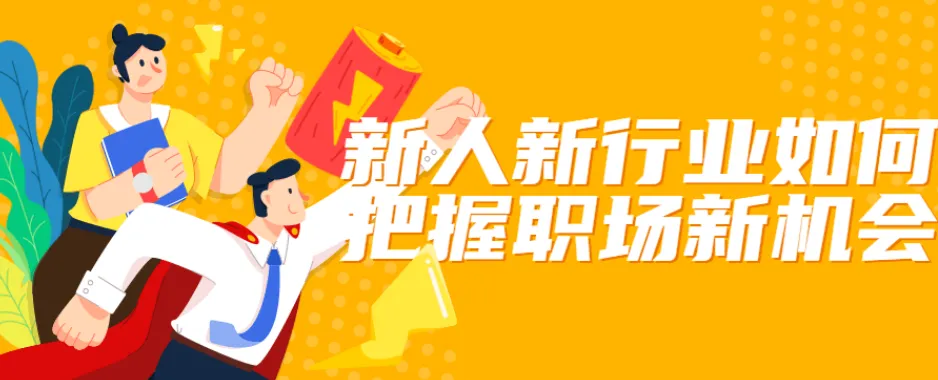 新人新行业把握职场新机会课程