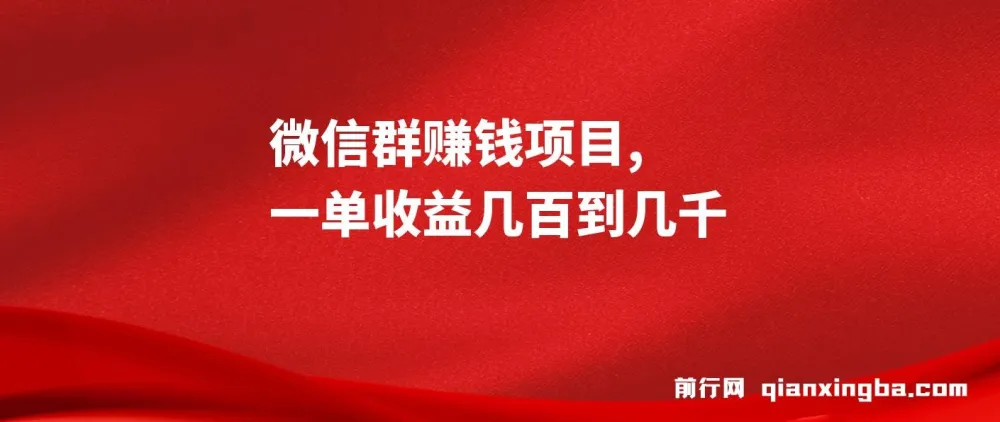 微信群赚钱项目：一单收益几百到几千