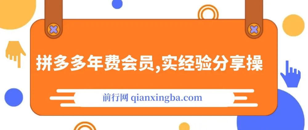纪主任拼多多年费会员课程：实战经验分享，满满干货