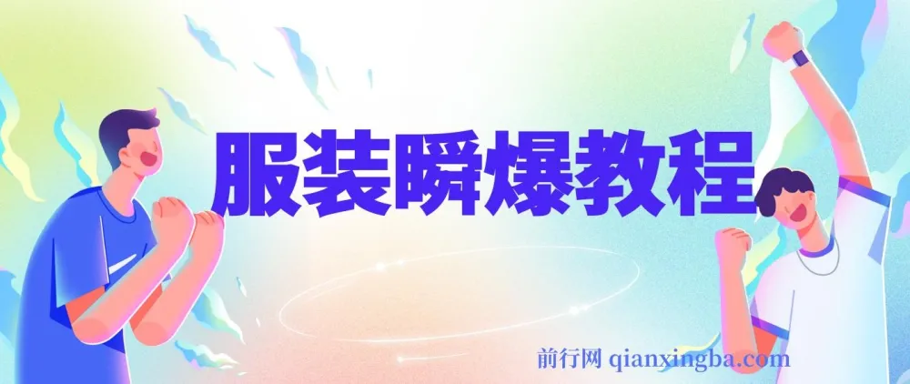 服装瞬爆教程：掌握服装特效剪辑与技术
