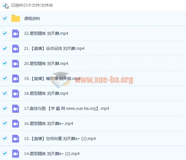 2023高考数学刘天麒a+一轮复习课程