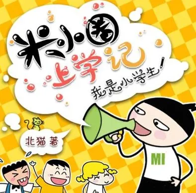 儿童睡前故事《米小圈上学记：一二三年级》282集