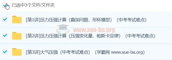 初中物理：轻松搞定压强3讲课程