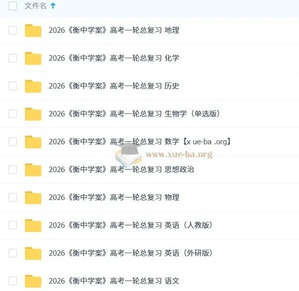 2026衡中学案高考一轮总复习（九科全）