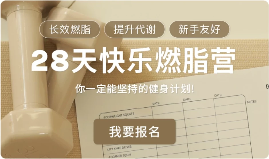 Jo姐·28天快乐燃脂训练营：长效燃脂，新手友好