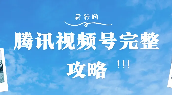 微信视频号完整攻略