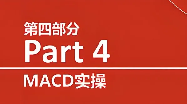 熊猫交易学社黄金VIP系统课：指标篇