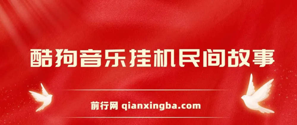 酷狗音乐挂机民间故事项目：无需养号，操作简单易上手