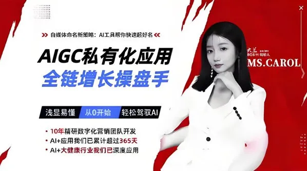 AIGC私有化应用全链增长操盘手：轻松驾驭AI实现增长