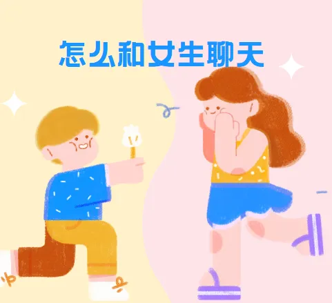 浪迹教育《聊天六部法》：教你如何和女生聊天