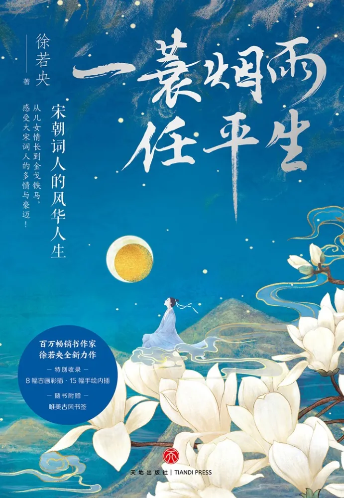 《一蓑烟雨任平生：宋朝词人的风华人生》