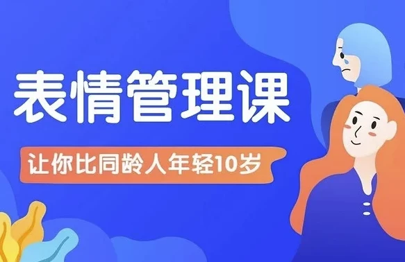 比同龄人年轻10岁的表情管理课