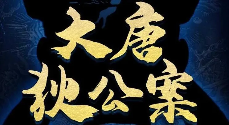 有声剧《大唐狄公案》第一季+第二季202集全完结