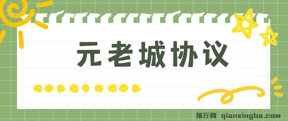 元老城批量养号协议：月收益三位数教程与拓展思路