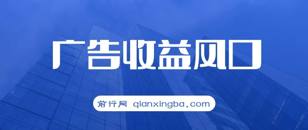 互联网广告收益风口项目：新手小白秒上手，轻松日入500+