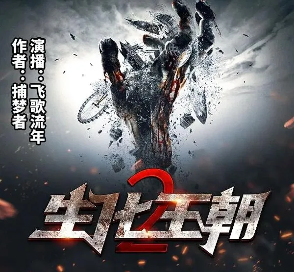 有声小说《生化王朝2》：末世三部曲第二部，434集完结
