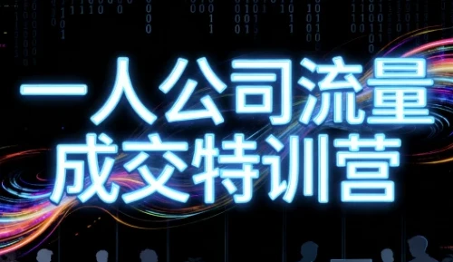 郭拽拽一人公司流量成交特训营