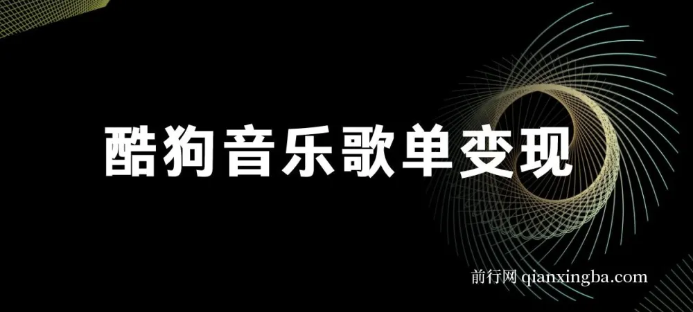 酷狗歌单项目：无脑操作简单复制，月入2W+可放大