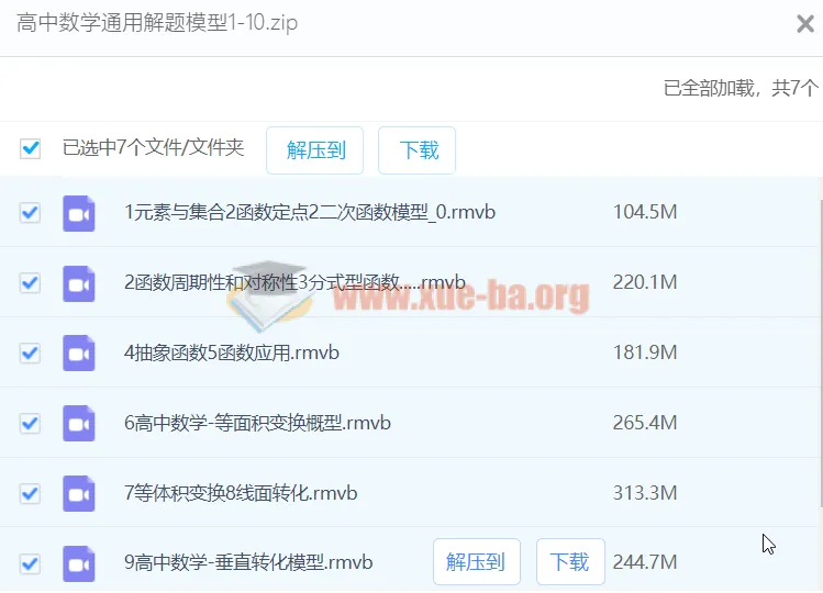 高中数学通用解题模型课程