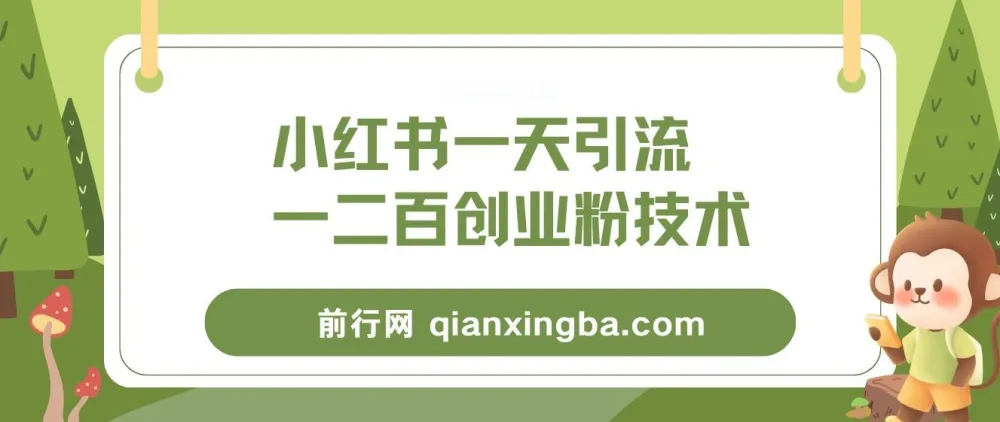 小红书精准引流创业粉教程，实现微信每日被动添加100+好友