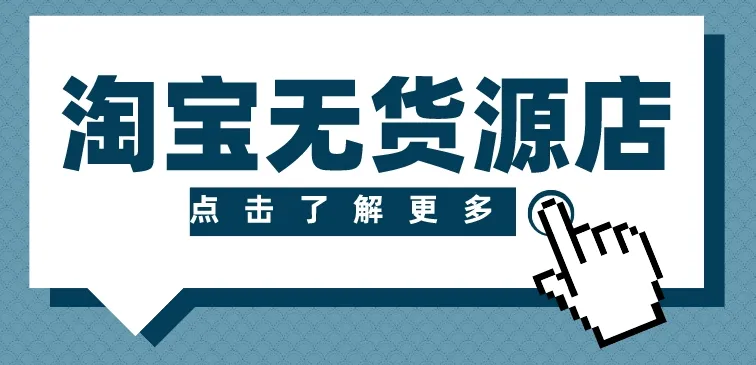 淘宝无货源精细化运营玩法：从选品到起店全流程实操
