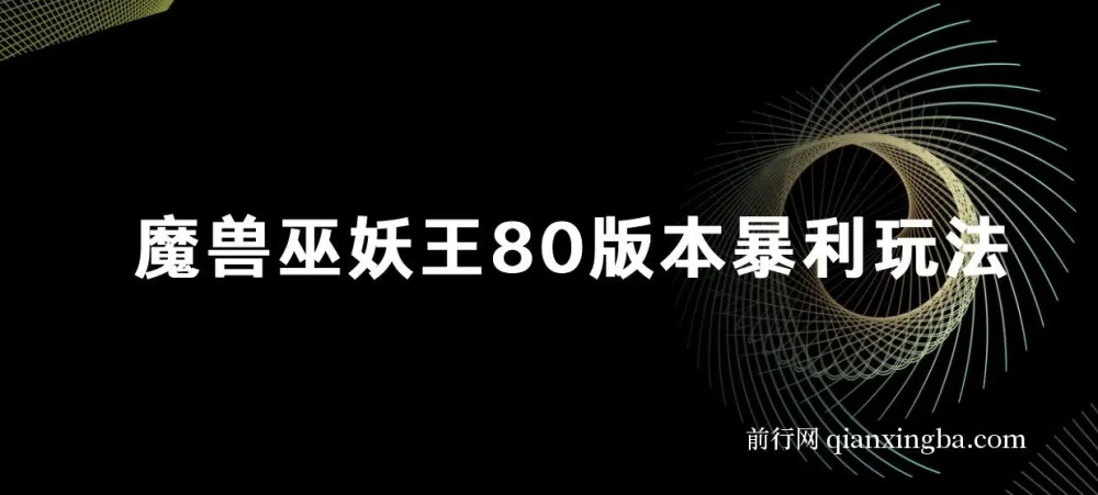 《魔兽世界：巫妖王之怒》80 版本暴利打金玩法，单机日入 500+，收益稳定操作简单