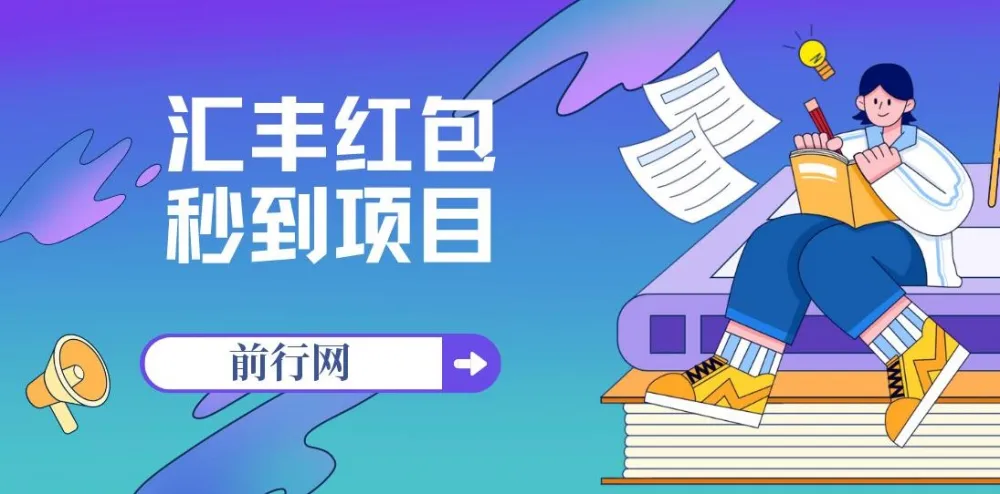 无限秒到1.88汇丰红包项目：每个支付宝每天可获18.88元，活动至年底