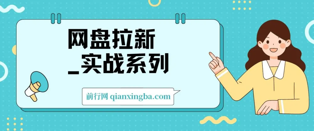 网盘拉新实战系列：入门级教程助小白单月破万
