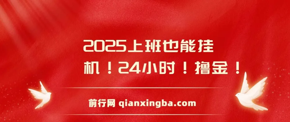 广告掘金零撸小项目：上班也能挂机撸金