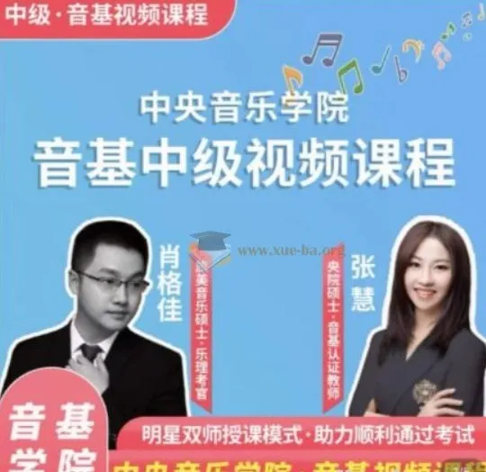 新版中央音乐学院中级音基视频课