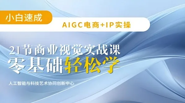 AIGC电商必备：21节商业视觉平面设计实战课