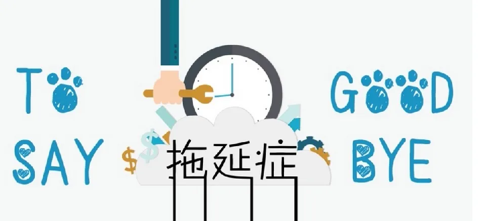 老明读书《终结你的拖延症2.0》