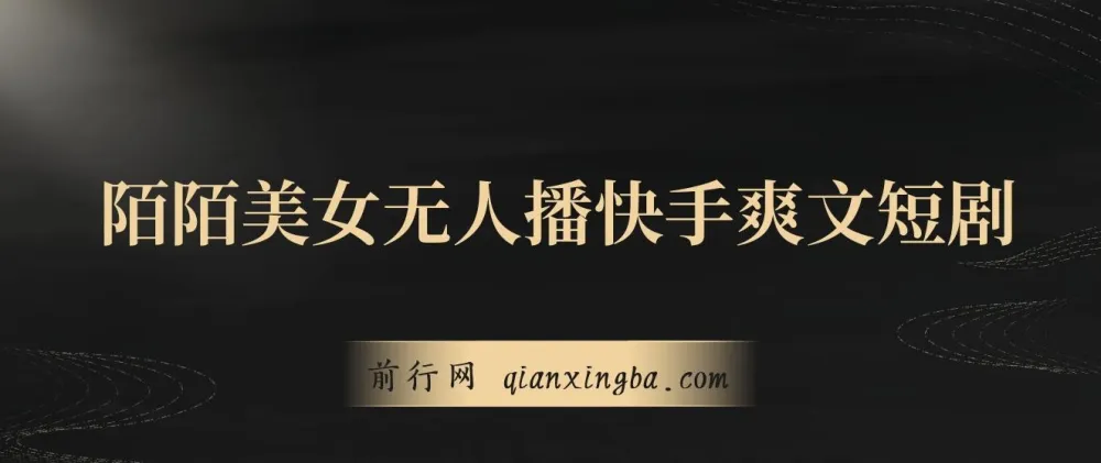 陌陌美女无人播快手爽文短剧，亲测直播一周收益可观