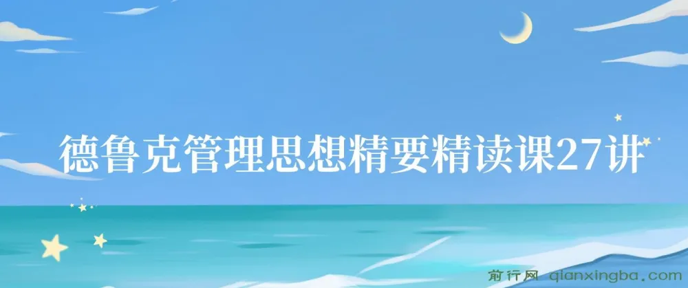 德鲁克管理思想精要27讲精读课