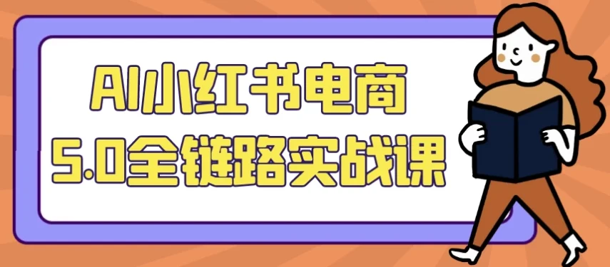 AI小红书电商5.0全链路实战课
