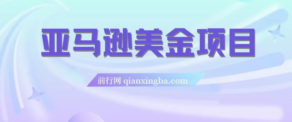 亚马逊美金项目资源合集