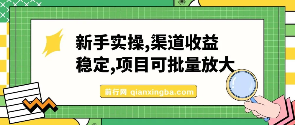 新手实操：单号日入500+，稳定收益可批量放大的互联网项目