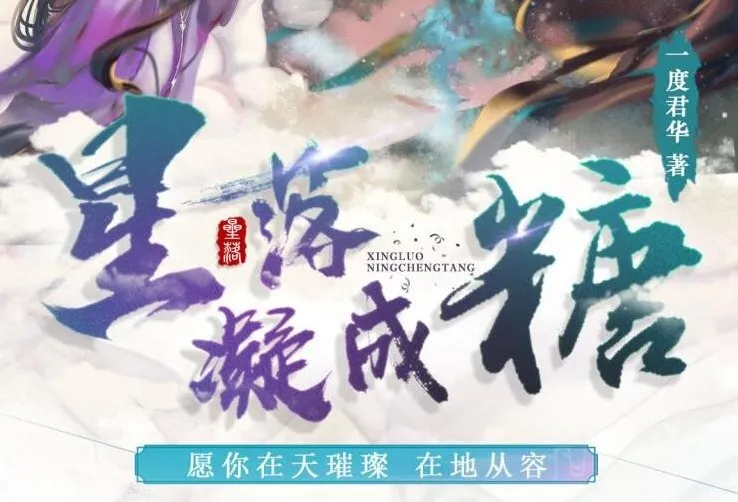 广播剧《星落凝成糖》：影视剧原著小说高甜呈现，35集全完结