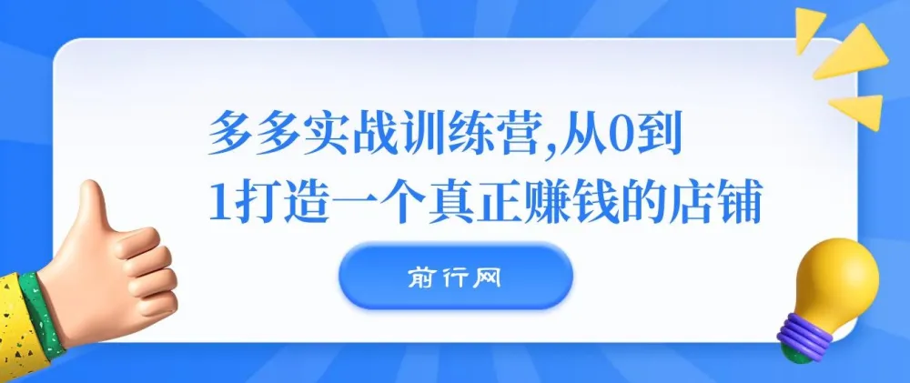 多多实战训练营:从0到1打造真正赚钱的店铺