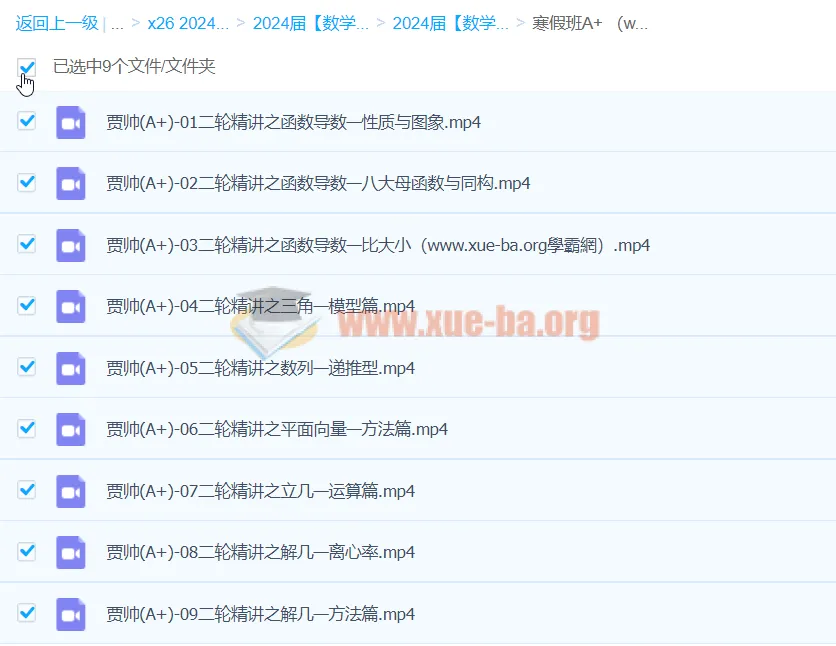 2024高三高考数学贾帅A+寒假班