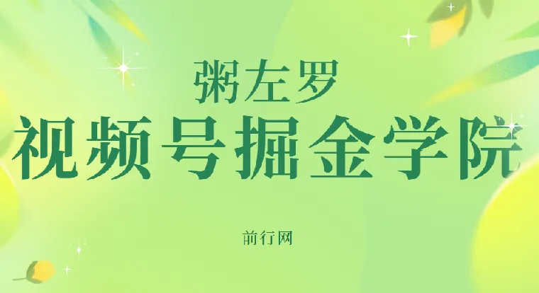 粥左罗·视频号掘金学院