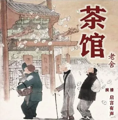老舍小说《茶馆》有声书（董启言播音）