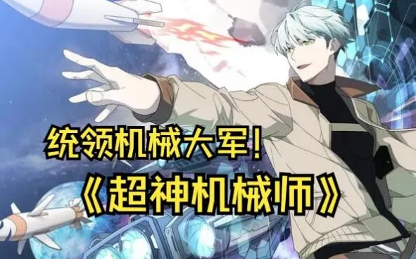 有声小说《超神机械师》喵九多人有声剧1903集完结版