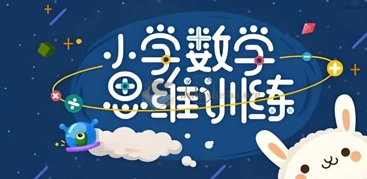 培培爸《小学数学思维课》