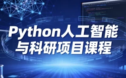 Python人工智能与科研项目课程