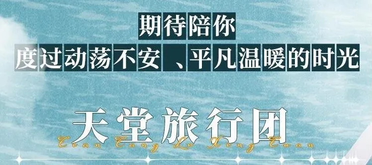 有声小说《天堂旅行团》:叶清演播精品完结有声剧